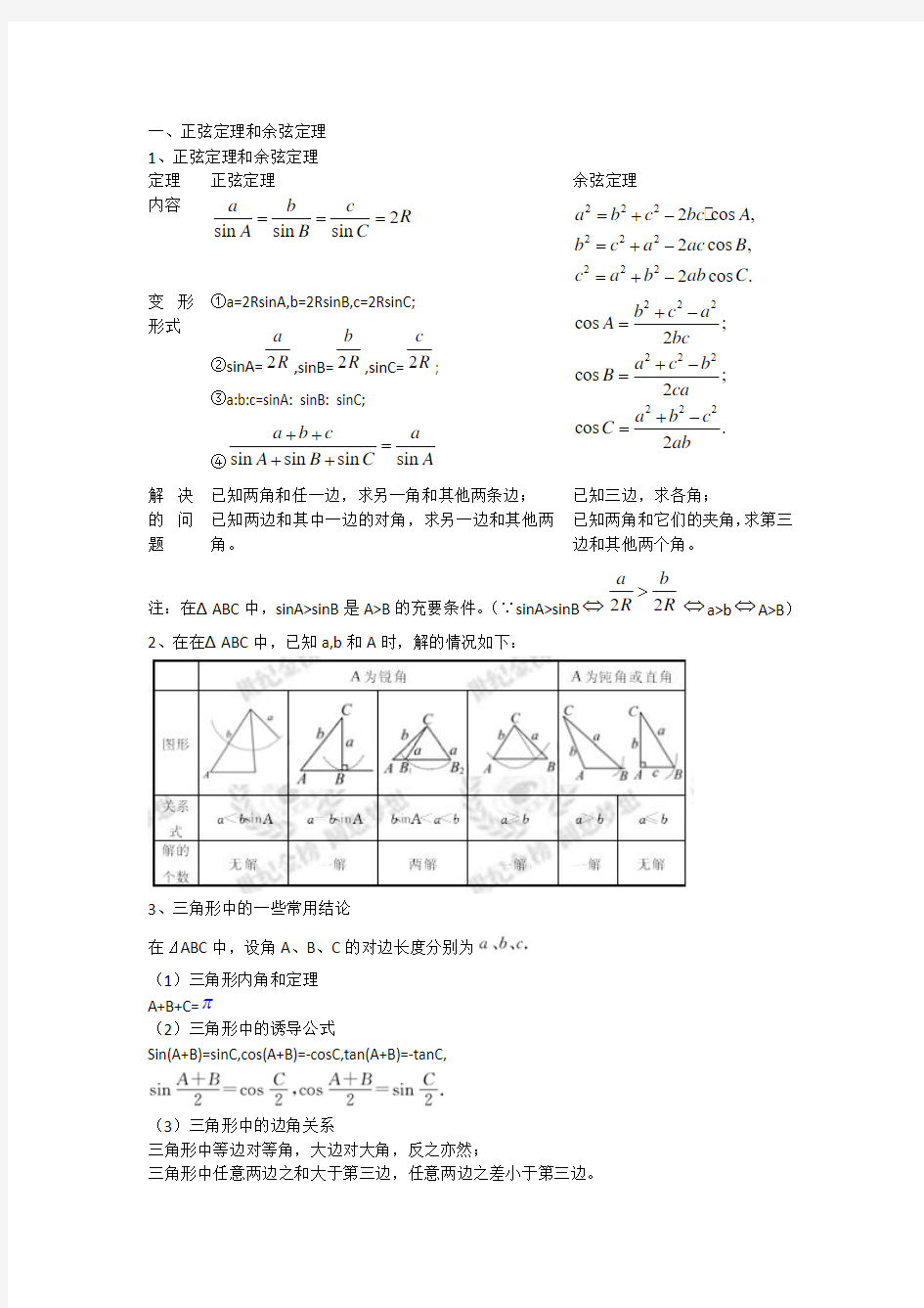 正弦定理和余弦定理1正弦定理和余弦定理定理正弦定理余弦