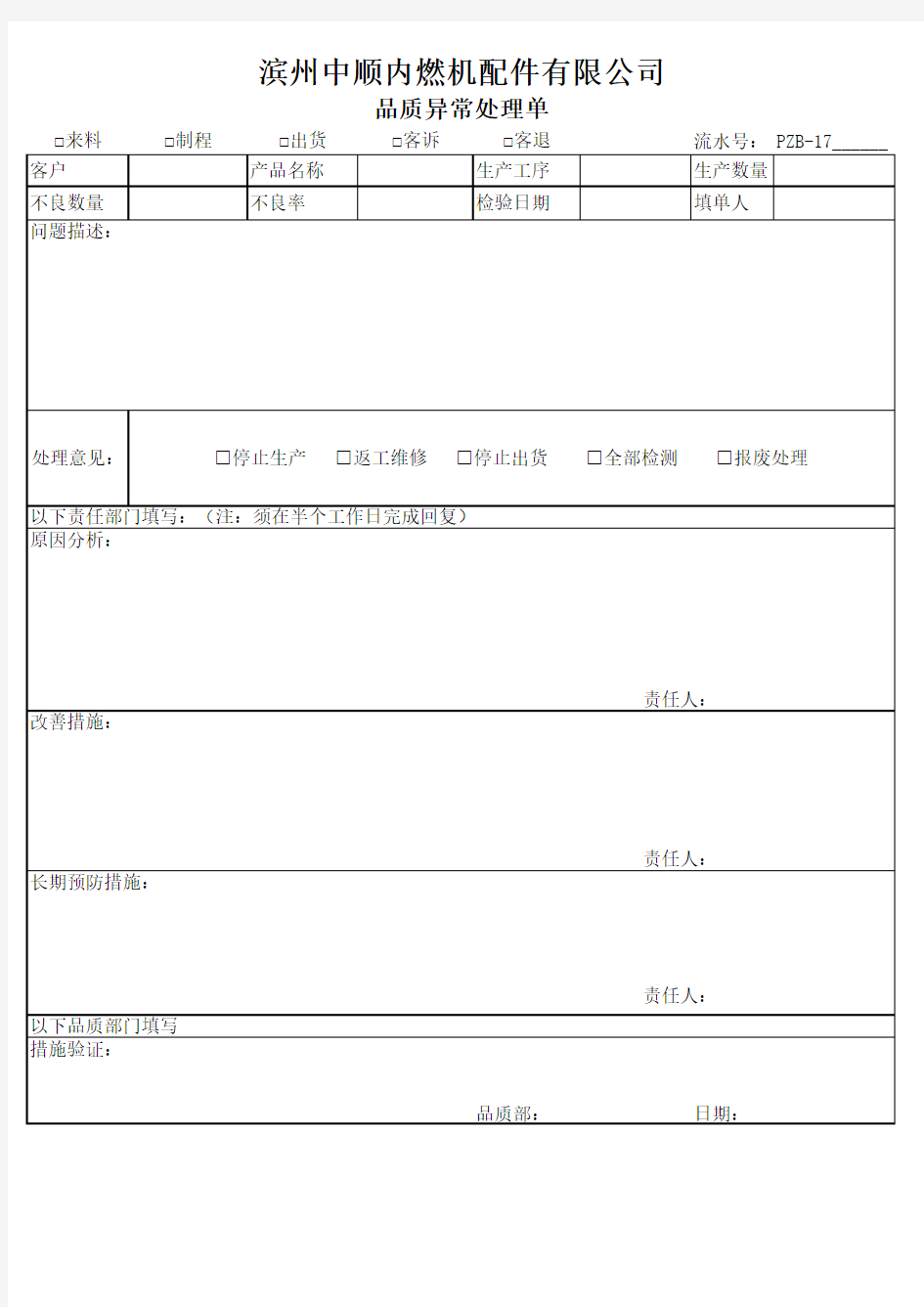 品质异常处理单 (试行版)