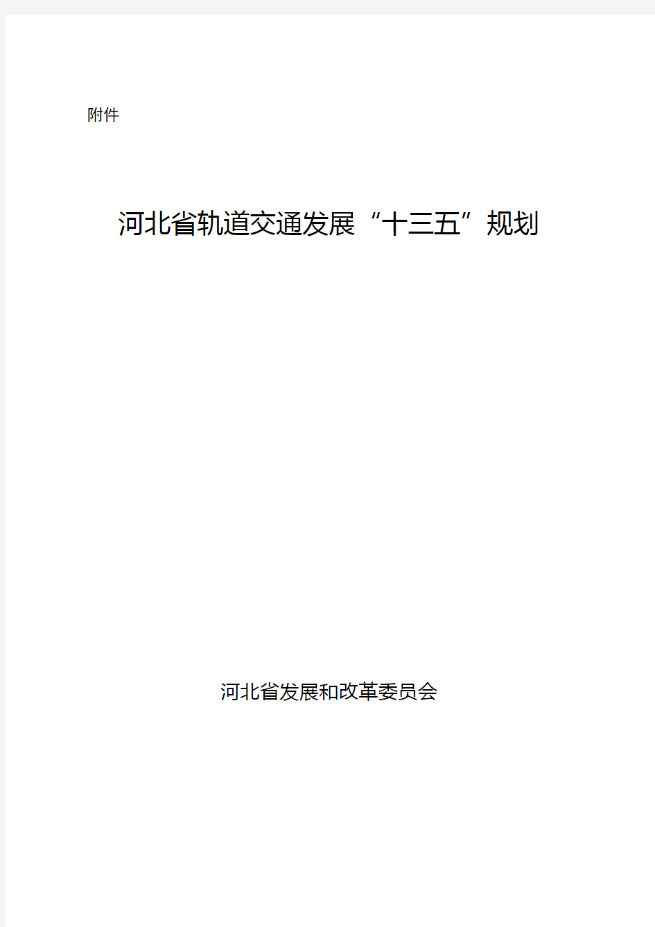 河北省轨道交通发展“十三五”规划资料