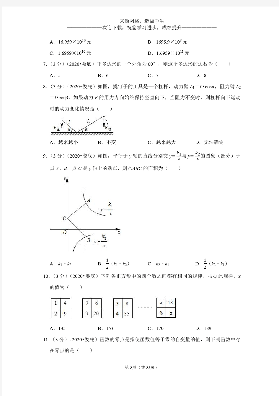 2020年湖南省娄底市中考数学试卷