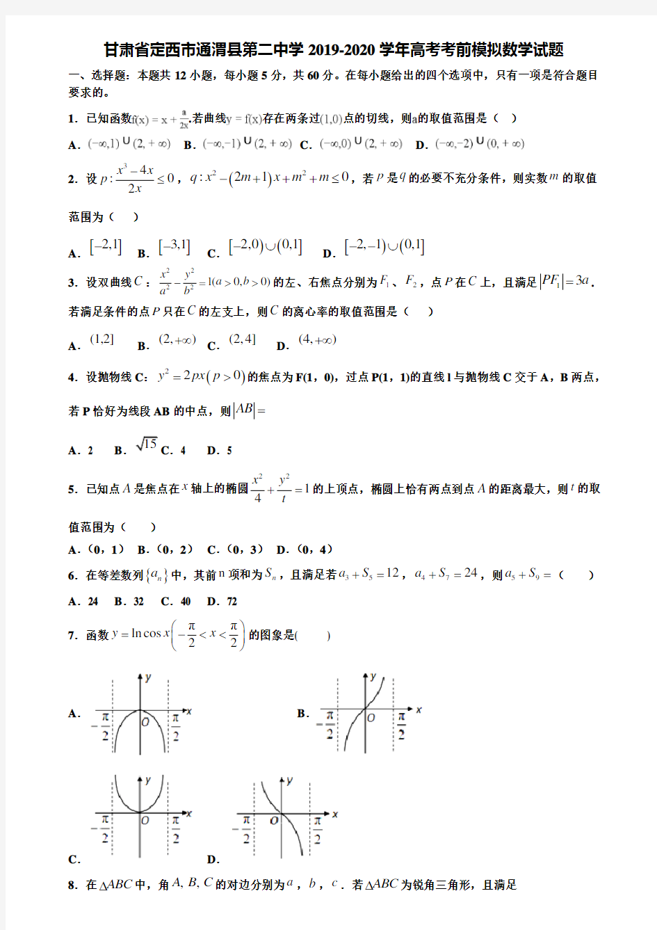 甘肃省定西市通渭县第二中学2019-2020学年高考考前模拟数学试题含解析【含高考模拟卷15套】