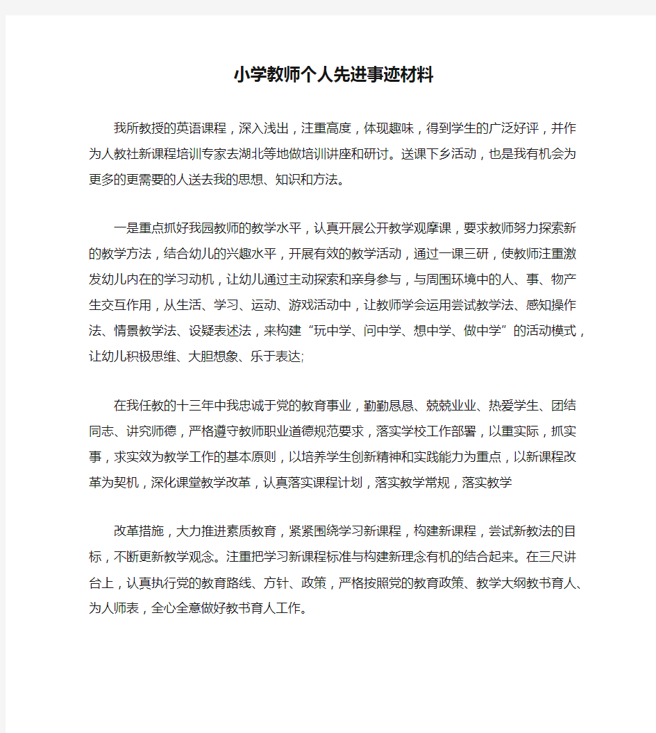 小学教师个人先进事迹材料