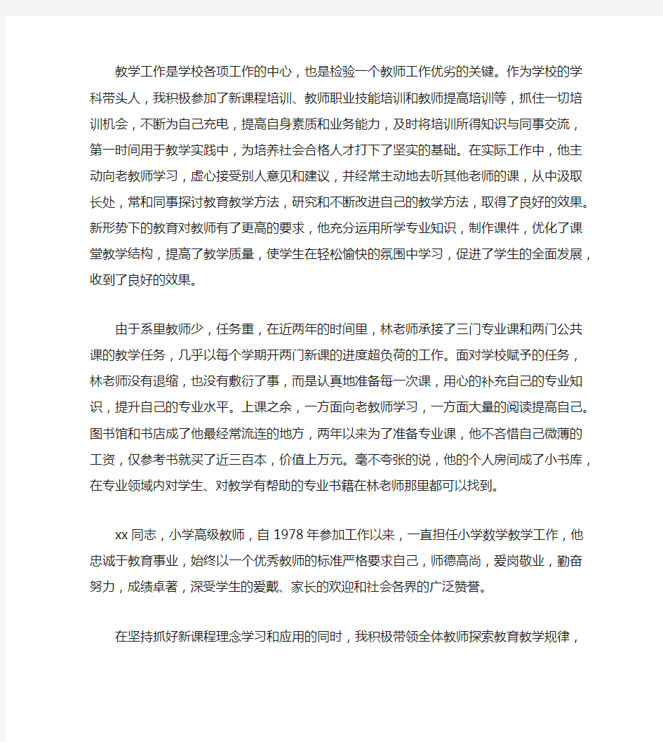 小学教师个人先进事迹材料