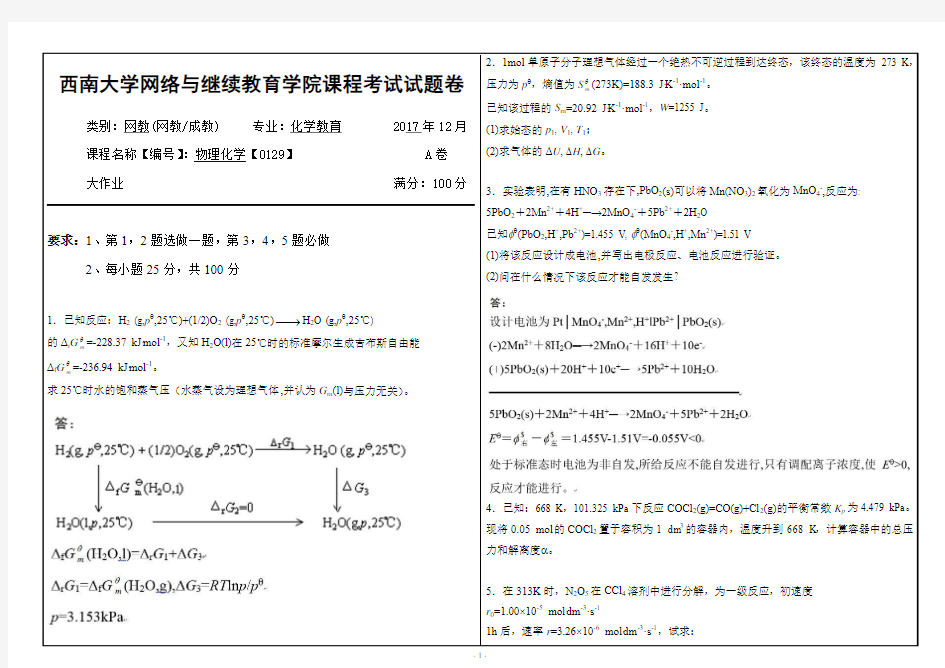 2017年12月西南大学物理化学【0129】大作业