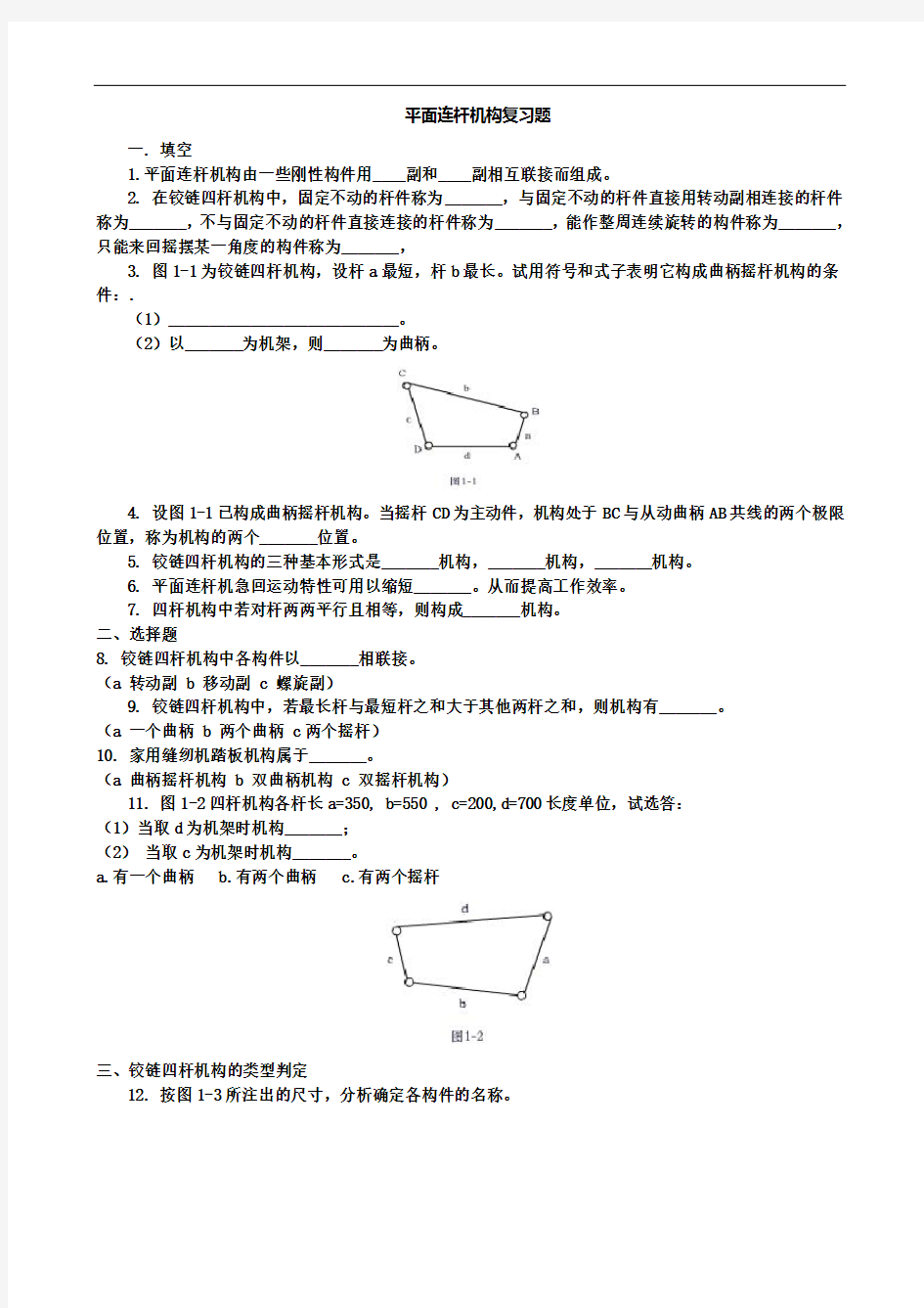 1铰链四杆机构习题