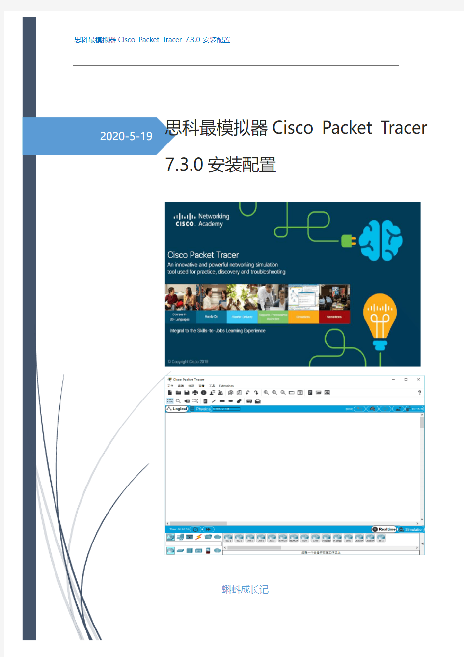 思科PacketTracer-7.3.0模拟器完整安装配置汉化