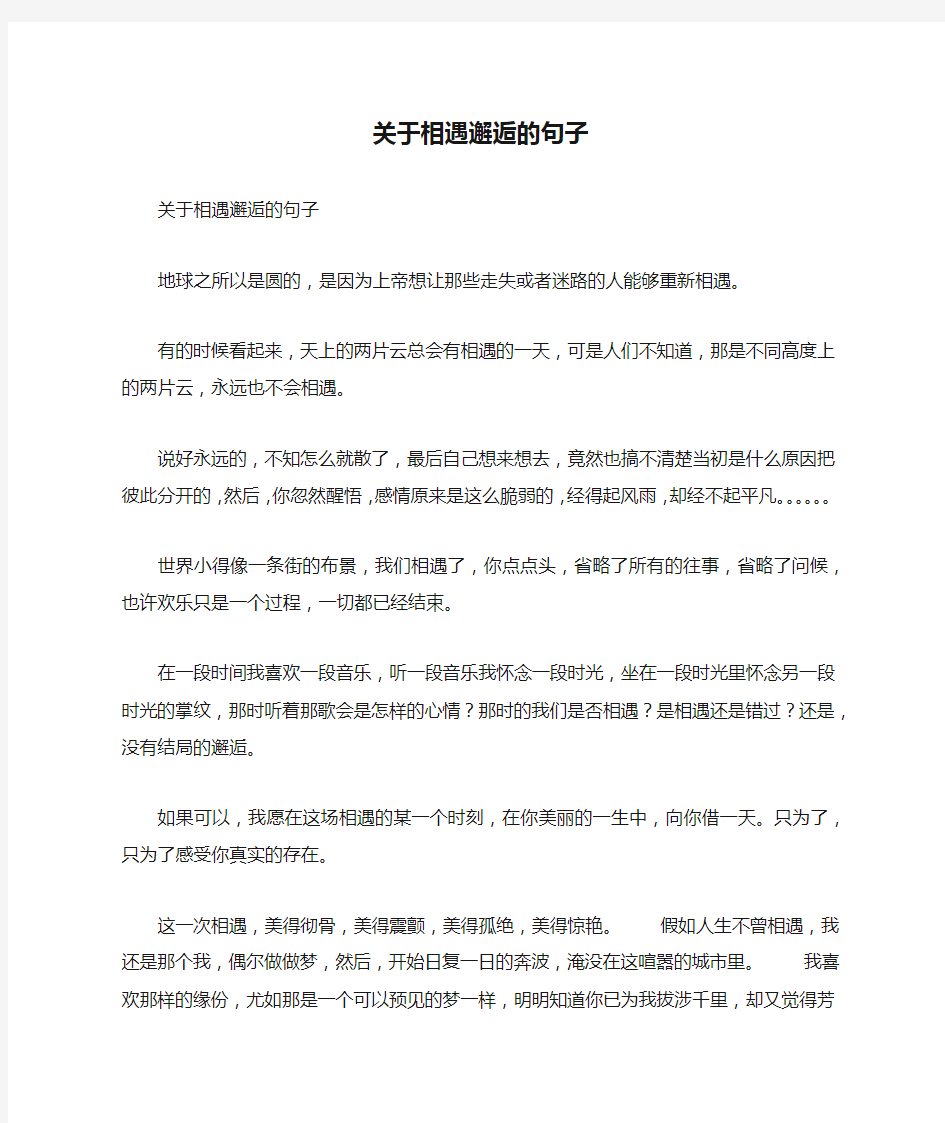 关于相遇邂逅的句子