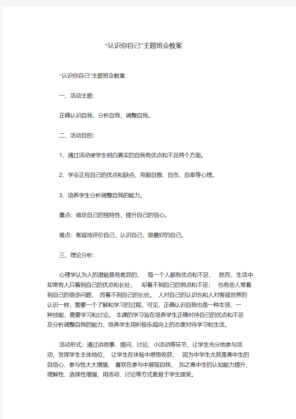 “认识你自己”主题班会教案