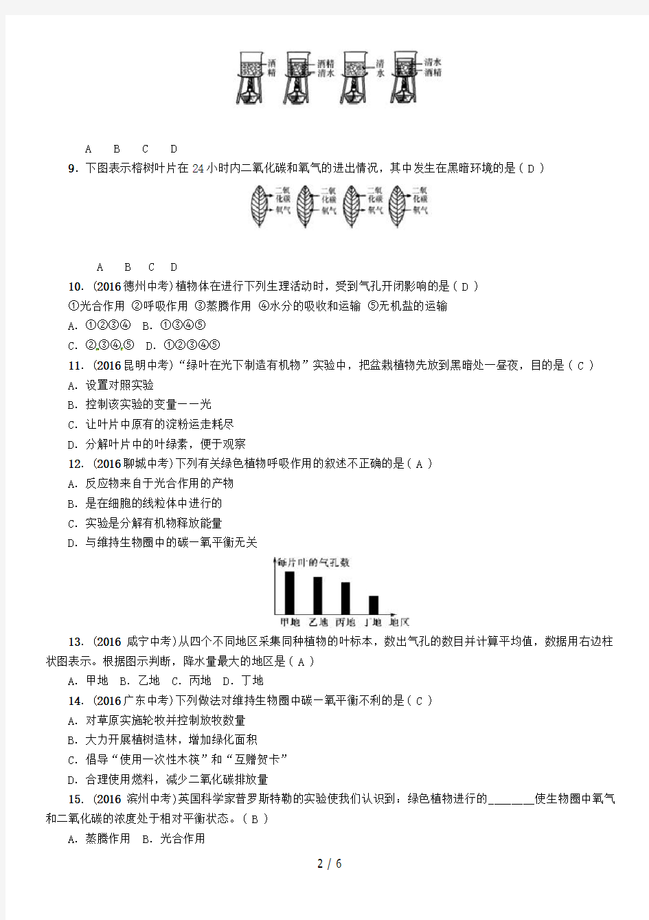 怀化专版中考生物教材知识梳理第三单元生物圈中的绿色植物第四讲第五讲第六讲精练