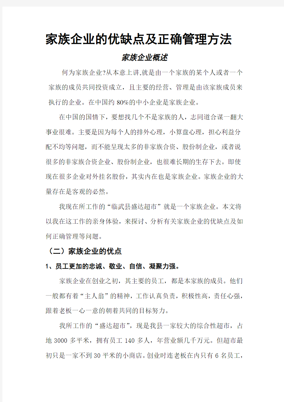 家族企业的优缺点及正确管理方法