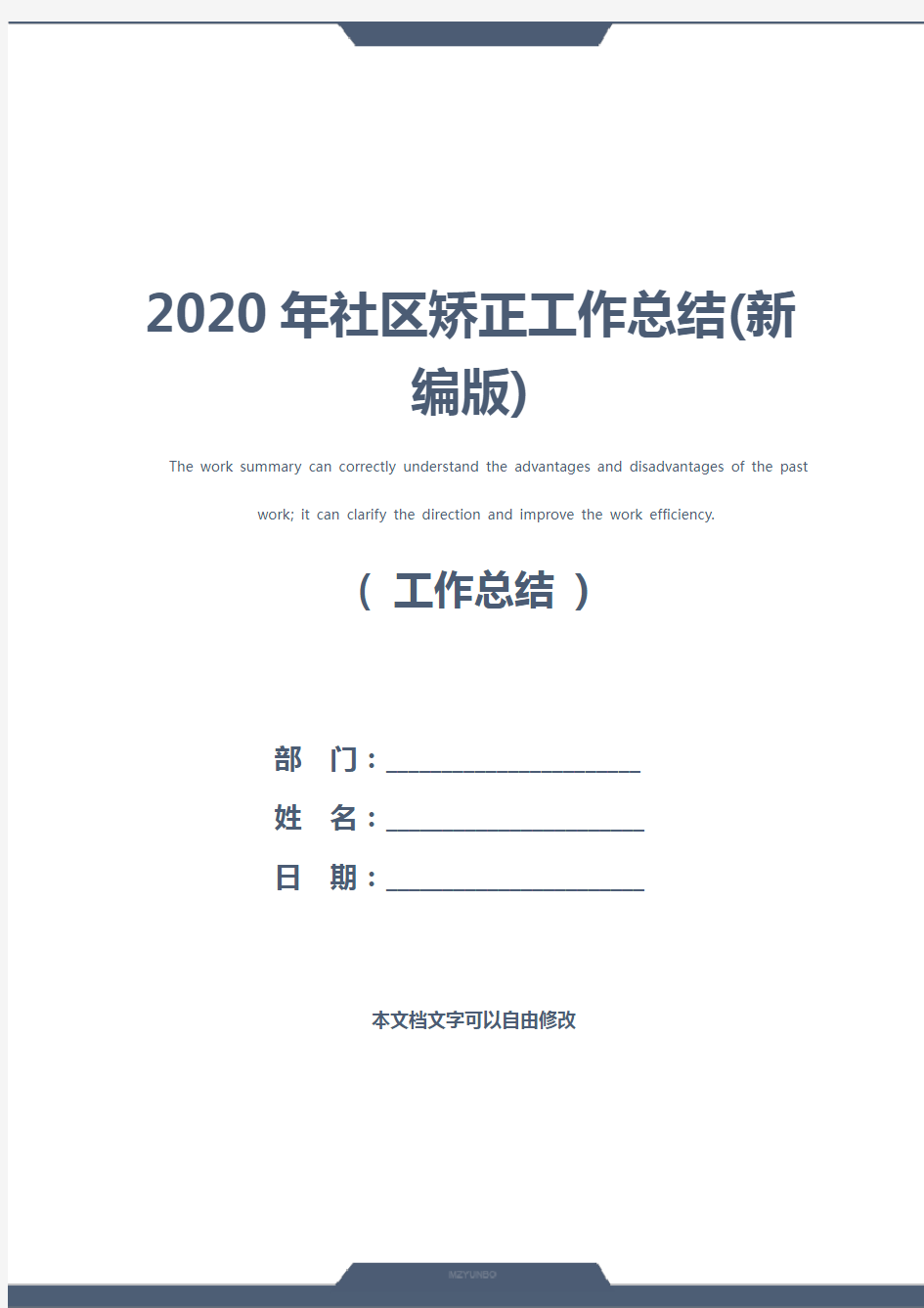 2020年社区矫正工作总结(新编版)