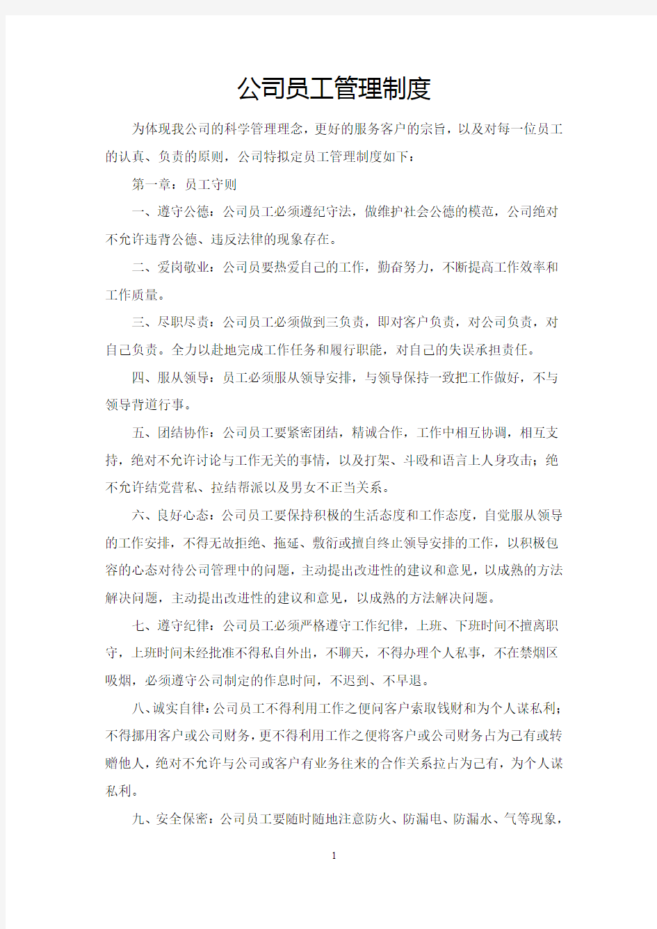 公司员工管理制度