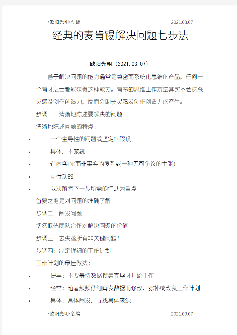 2021年经典的麦肯锡解决问题七步法