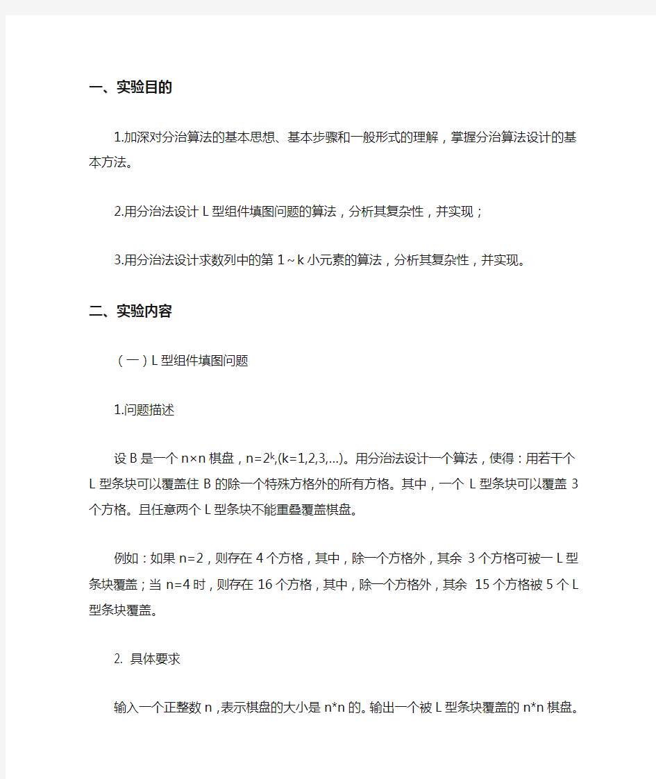 分治算法实验报告.doc