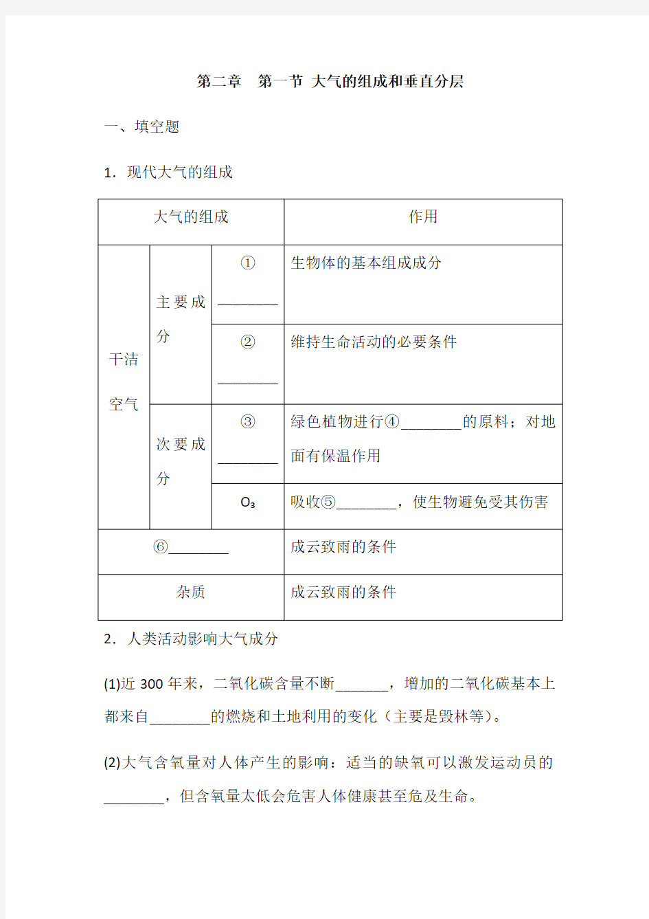 人教版高中地理必修一第二章  第一节 大气的组成和垂直分层 同步练习(解析版)