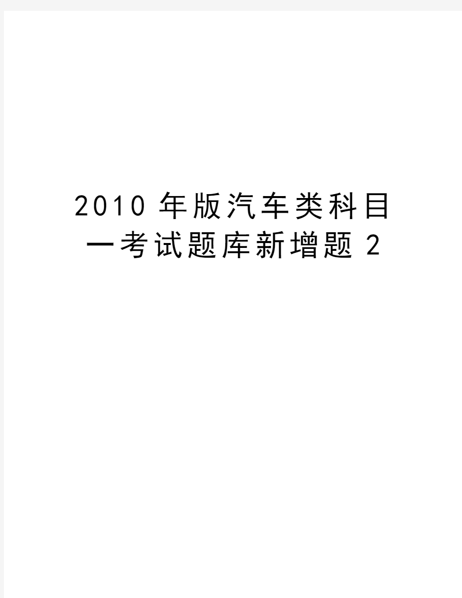 最新版汽车类科目一考试题库新增题2汇总