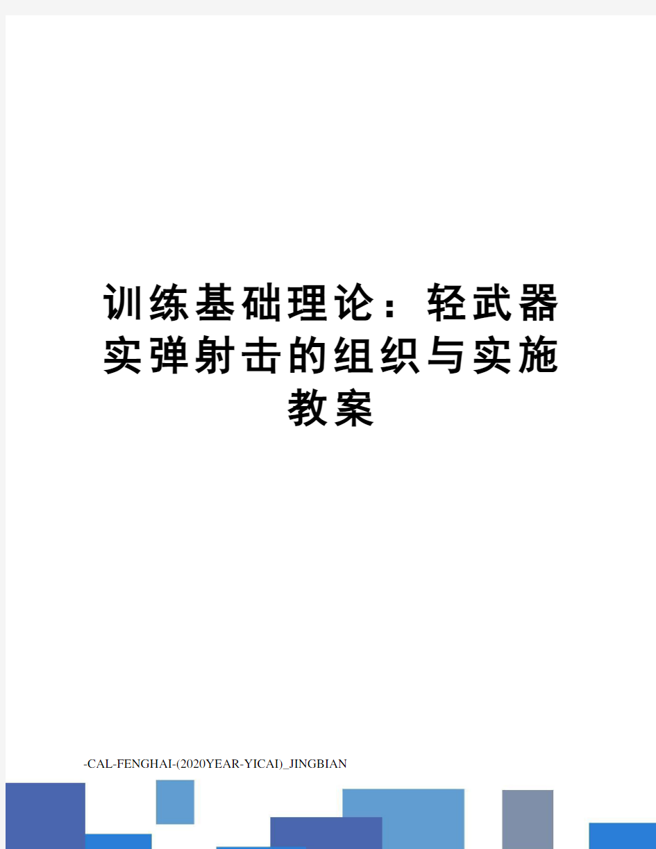 训练基础理论：轻武器实弹射击的组织与实施教案