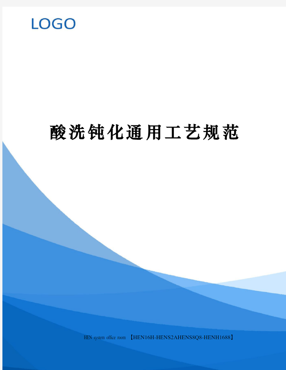 酸洗钝化通用工艺规范完整版