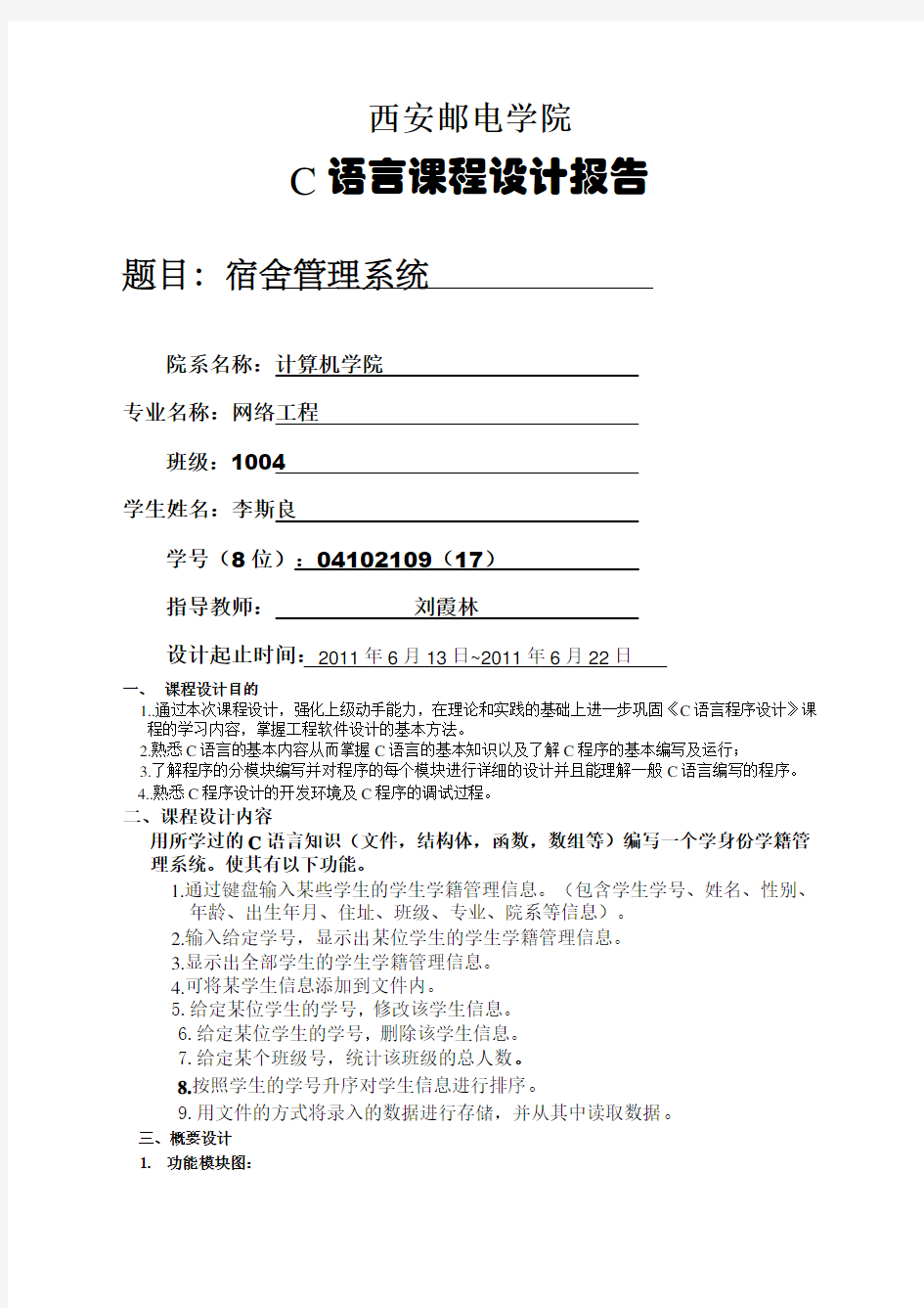 C语言程序设计课程设计报告—宿舍管理系统