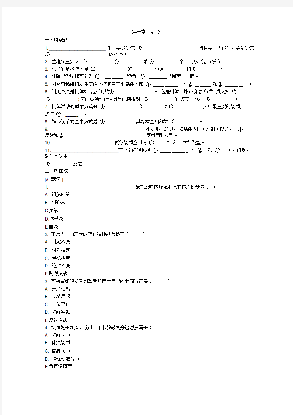 生理学第一章绪论练习题及答案