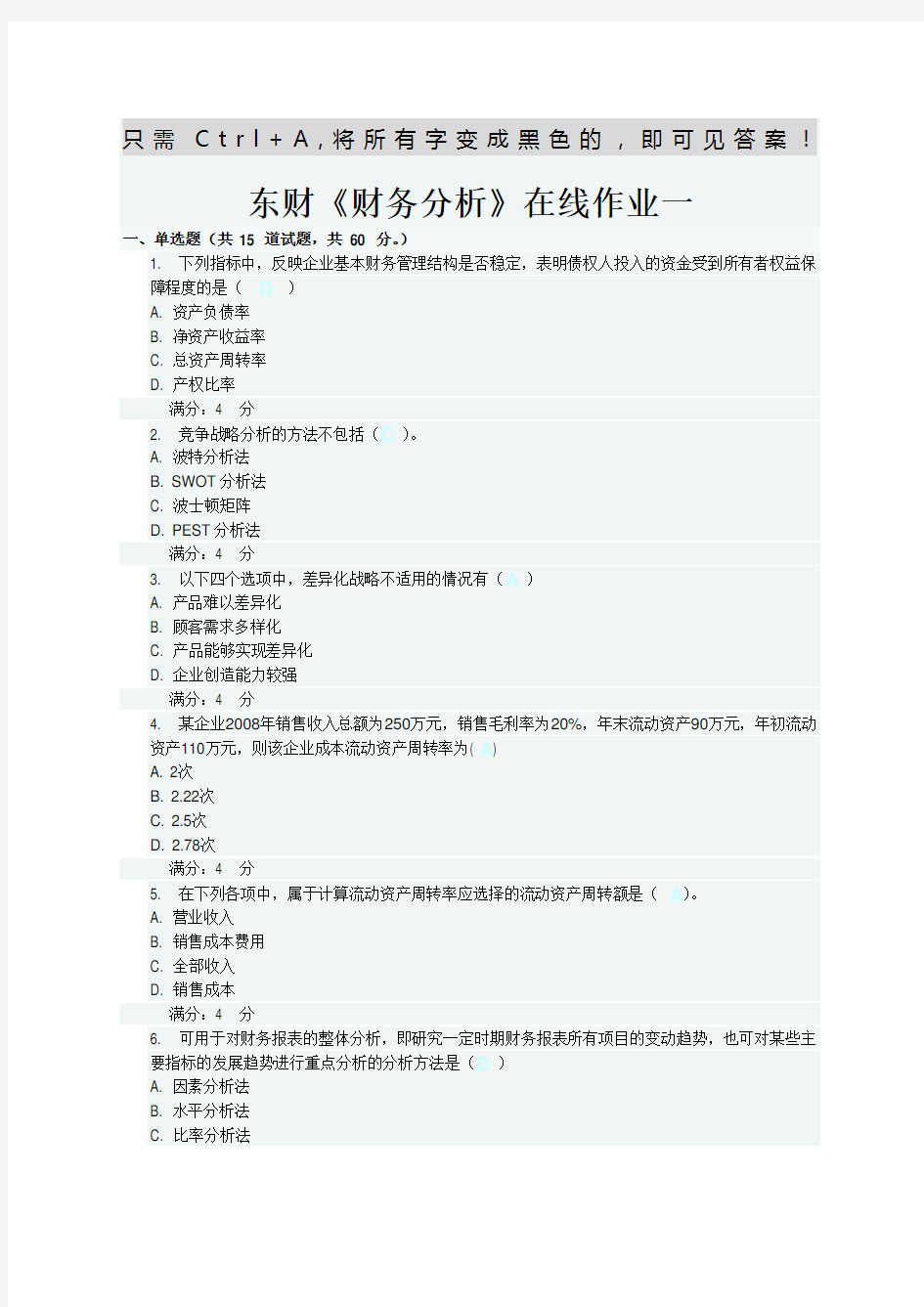 东财《财务分析》在线作业一 二 三 题目及答案 