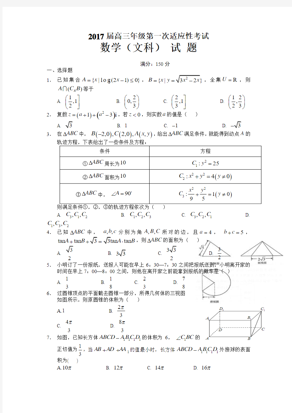 湖北省襄阳市2017届高三第一次适应性考试(5月)数学试卷(文)含答案