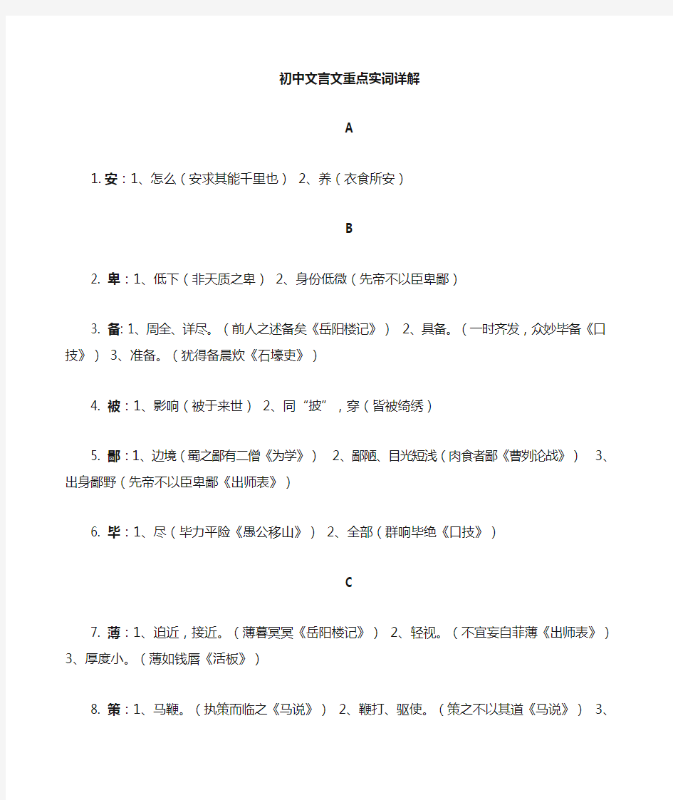 人教版中考总复习 初中文言文重点实词 含课文例句 