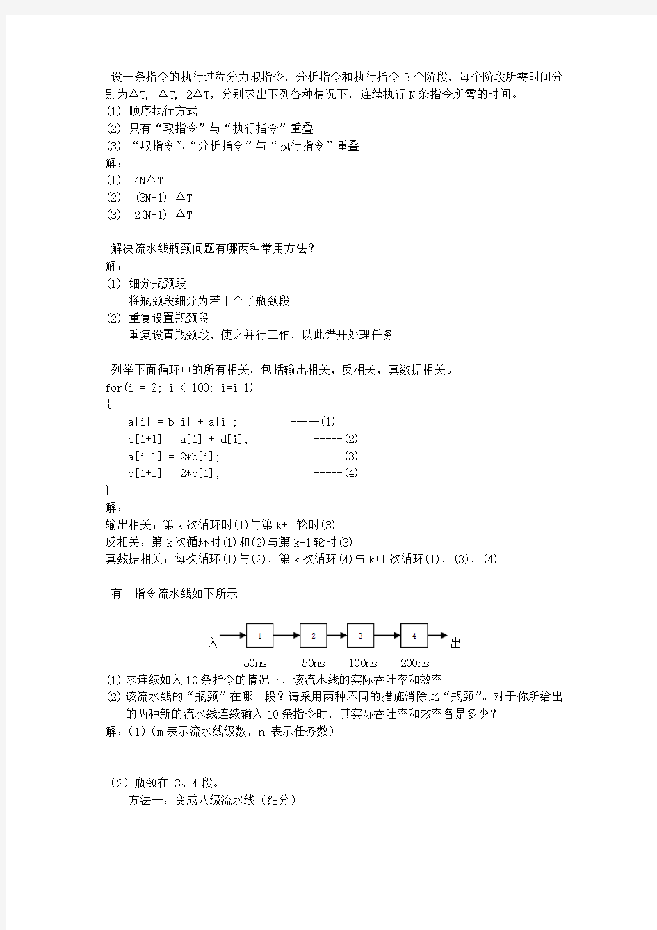 计算机系统结构作业答案第三章