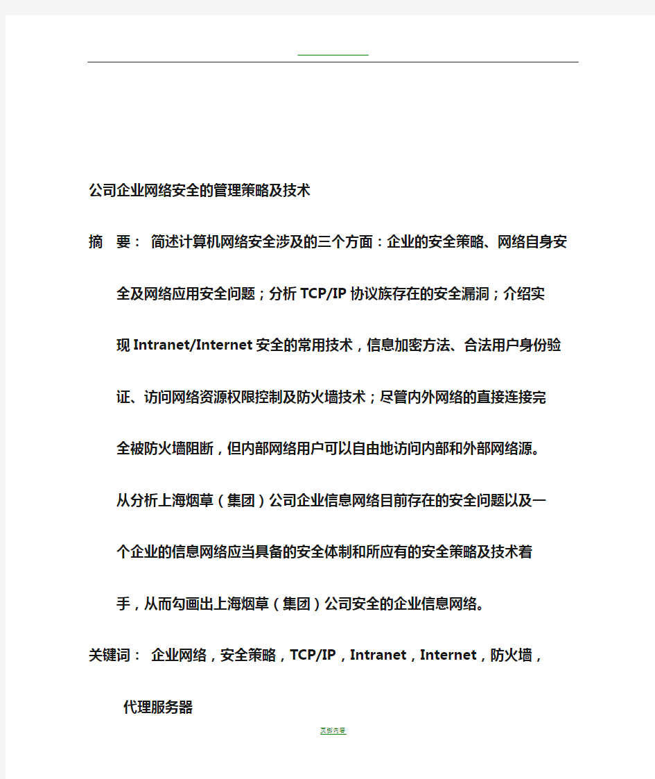 公司企业网络安全的管理策略及技术