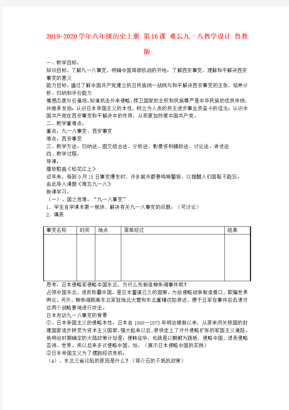 2019-2020学年八年级历史上册 第16课 难忘九一八教学设计 鲁教版.doc