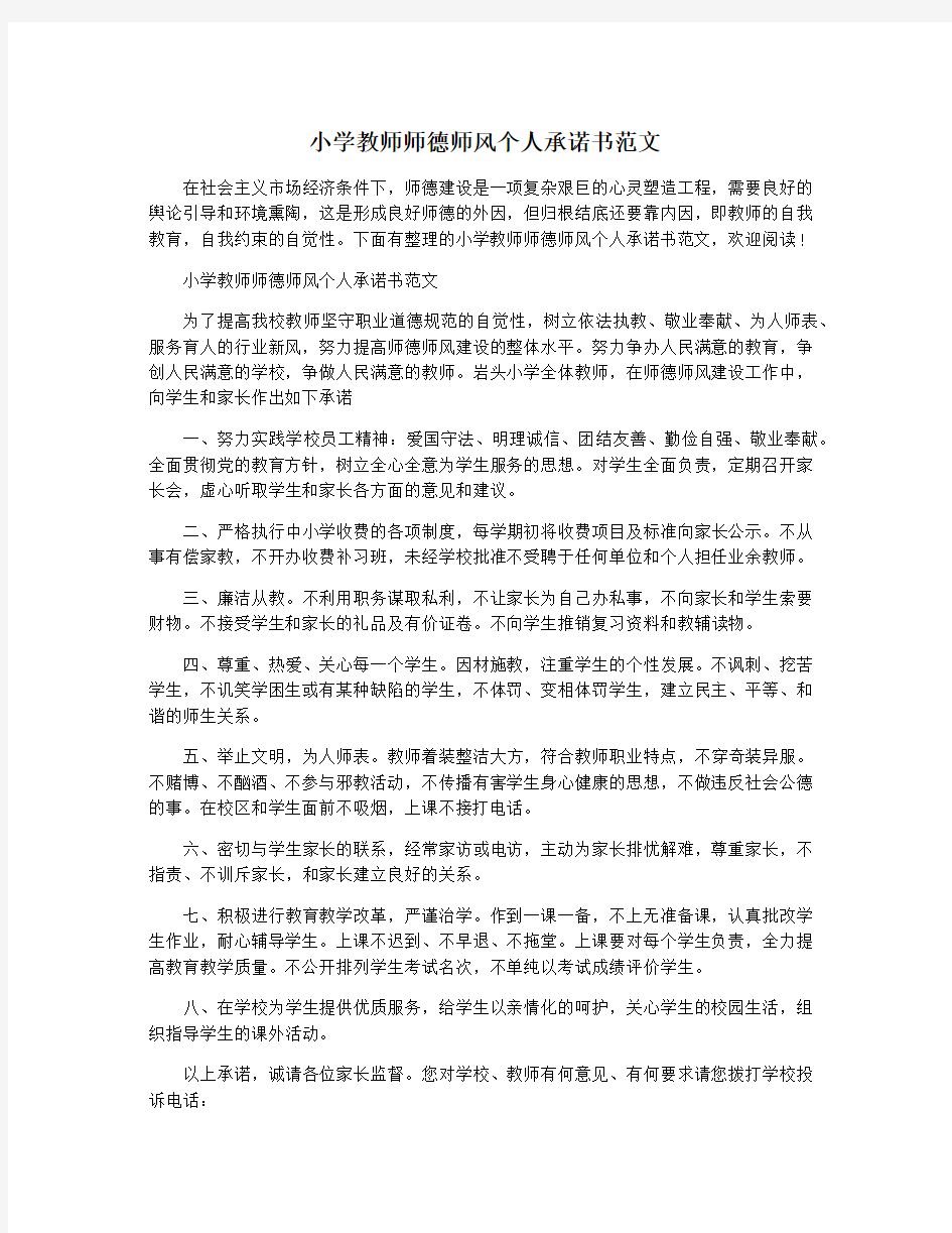 小学教师师德师风个人承诺书范文