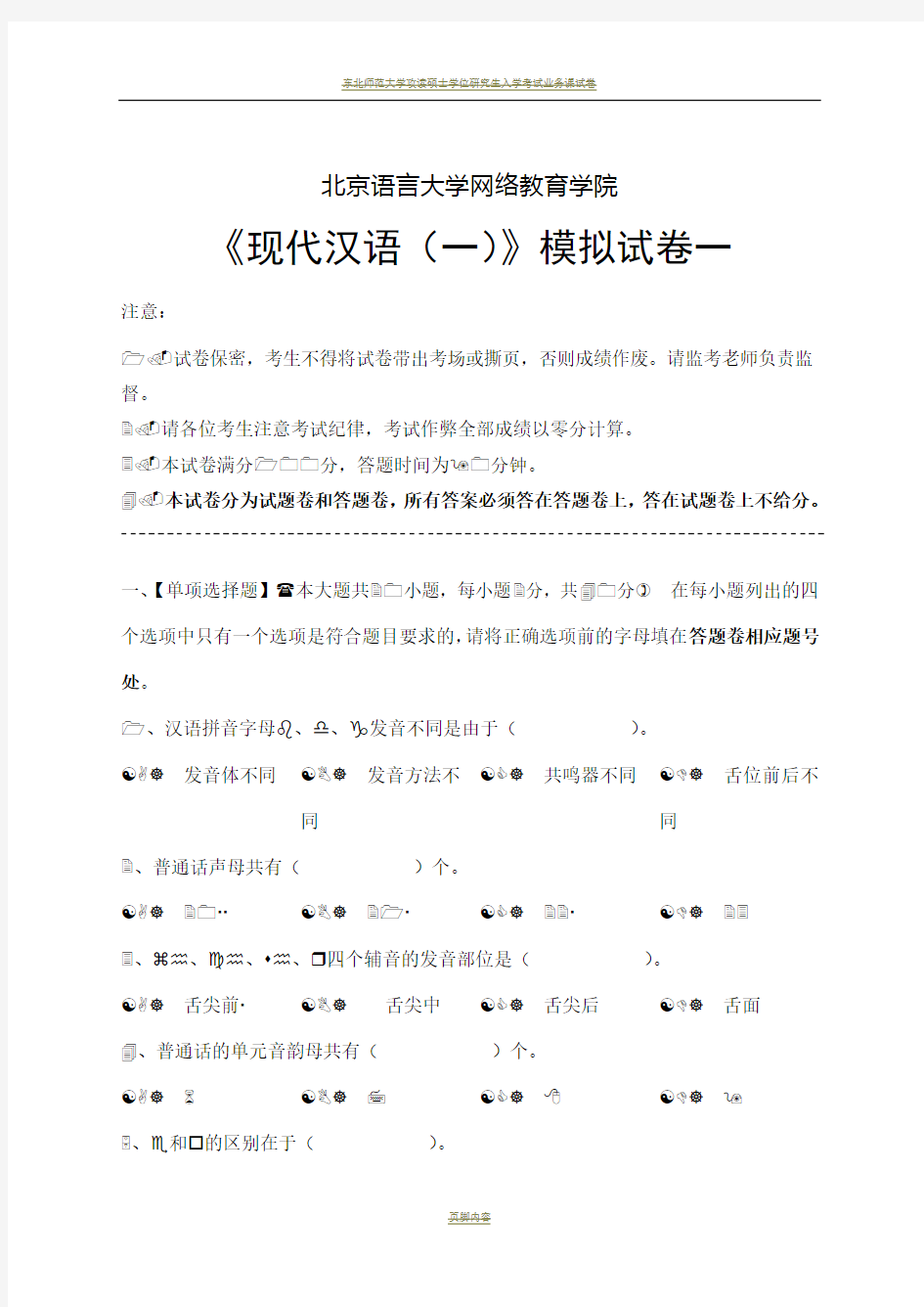 现代汉语(一)模拟试卷和答案