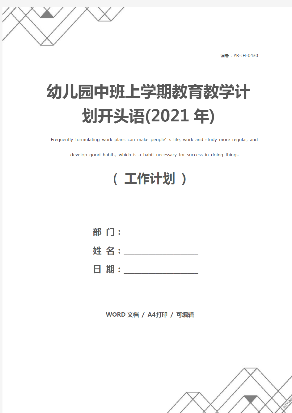 幼儿园中班上学期教育教学计划开头语(2021年)