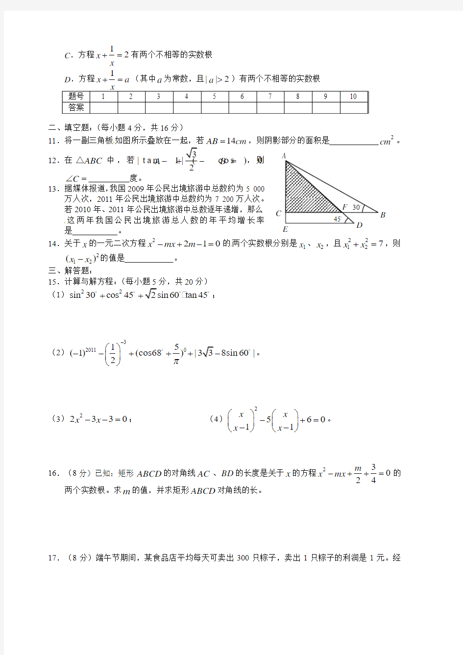 《一元二次方程及锐角三角函数》单元检测试题及答案