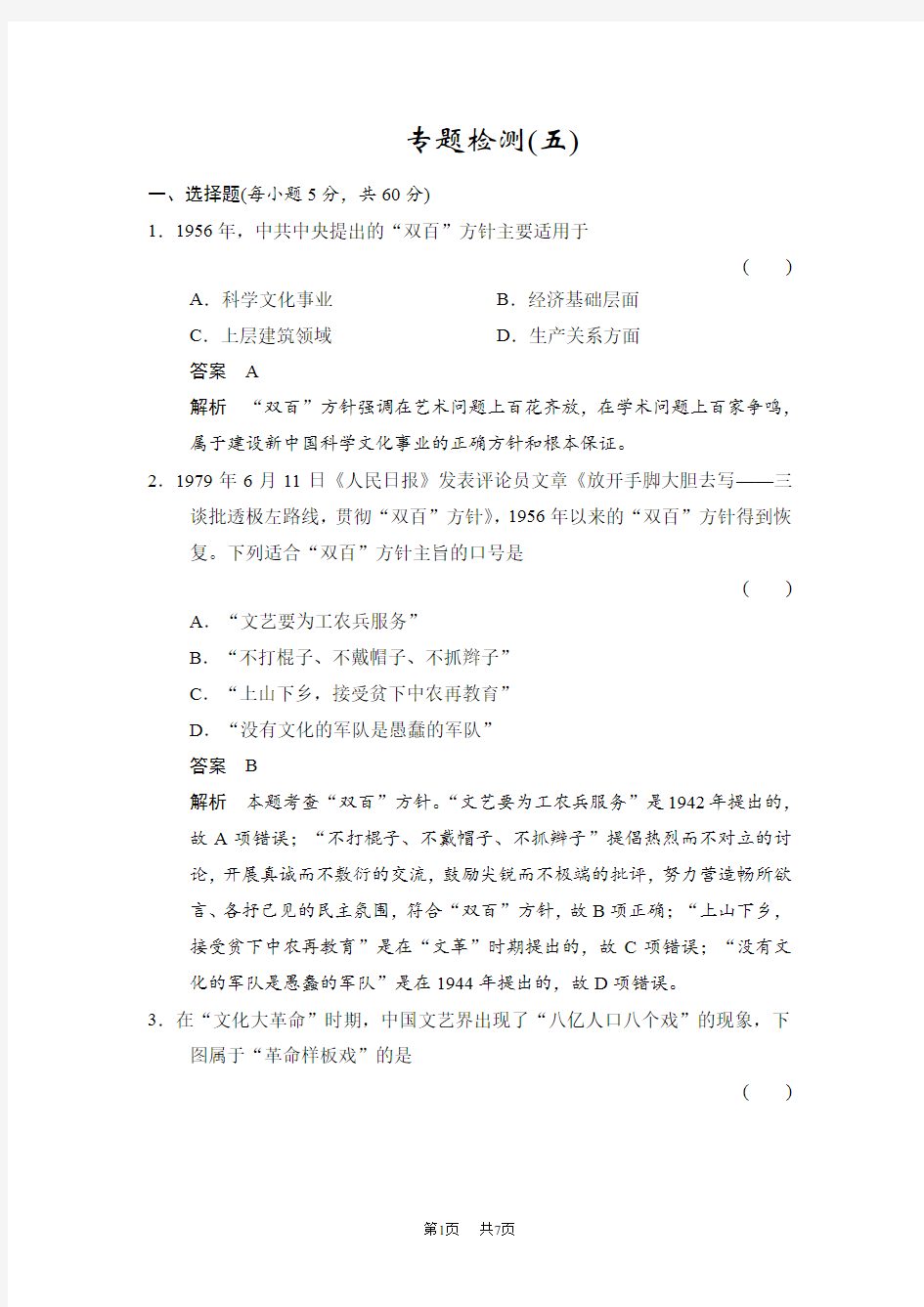 高中历史人民版必修3专题五 现代中国的文化与科技 专题检测5 含解析