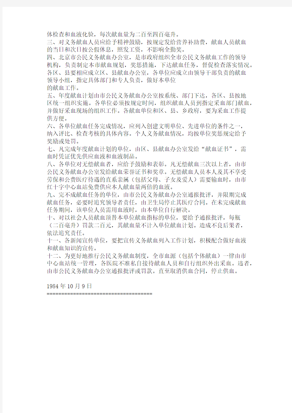 北京市实行公民义务献血的规定