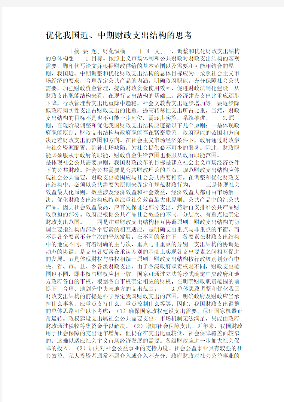优化我国近、中期财政支出结构的思考(精)