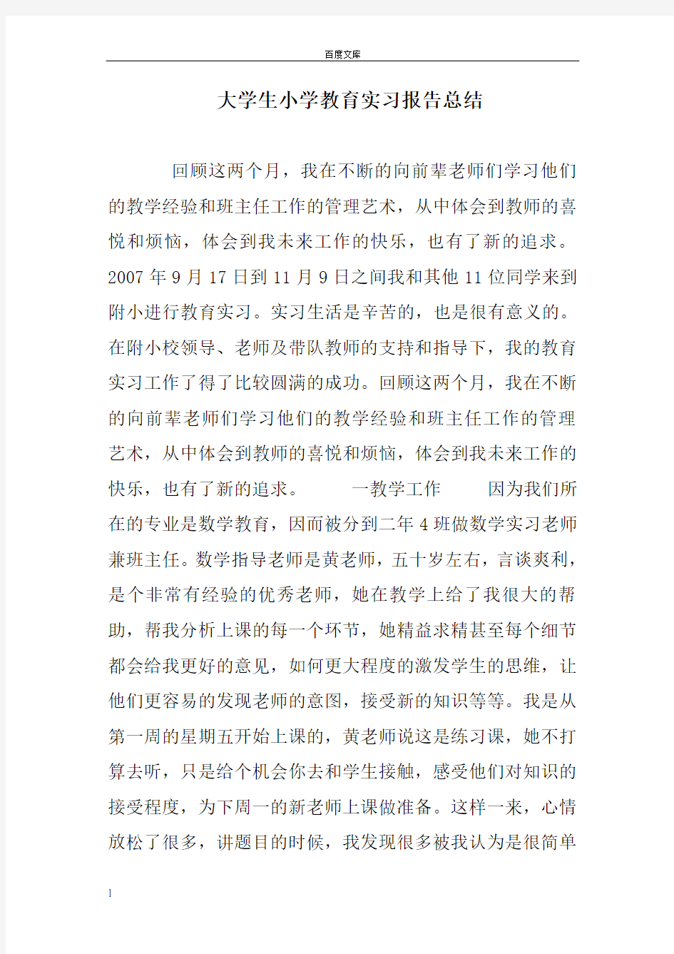 大学生小学教育实习报告总结_3