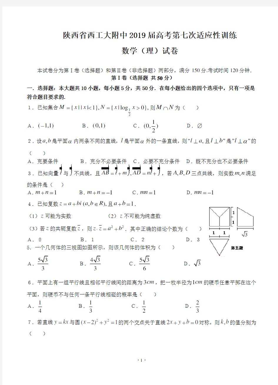 陕西省西工大附中2019届高考第七次适应性训练 数学(理)