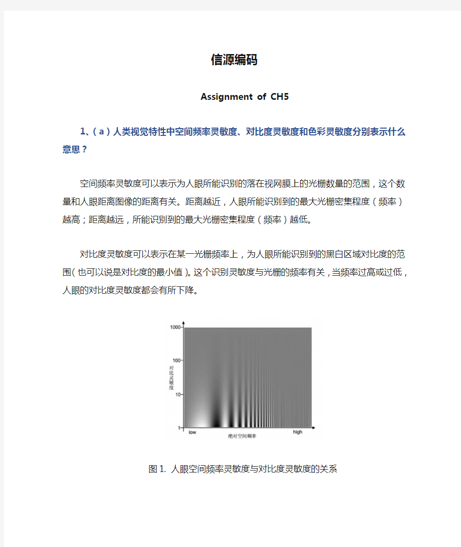 信源编码(数据压缩)课程课后题与答案(第五章)