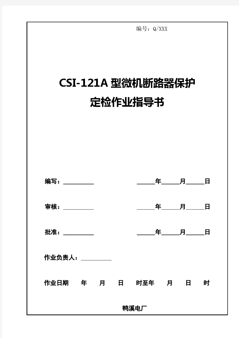 断路器保护定检作业指导书