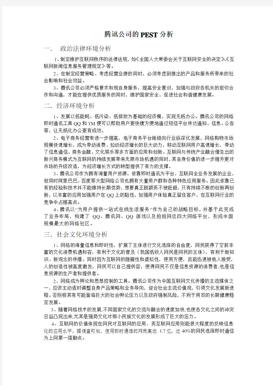 腾讯公司的PEST模型分析报告