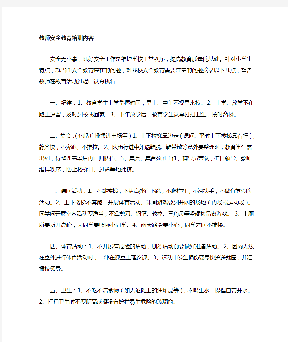 教师安全教育培训