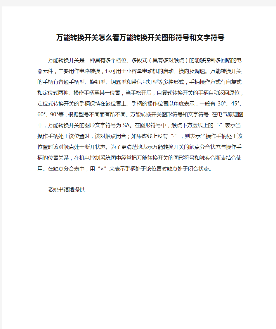 万能转换开关怎么看万能转换开关图形符号和文字符号