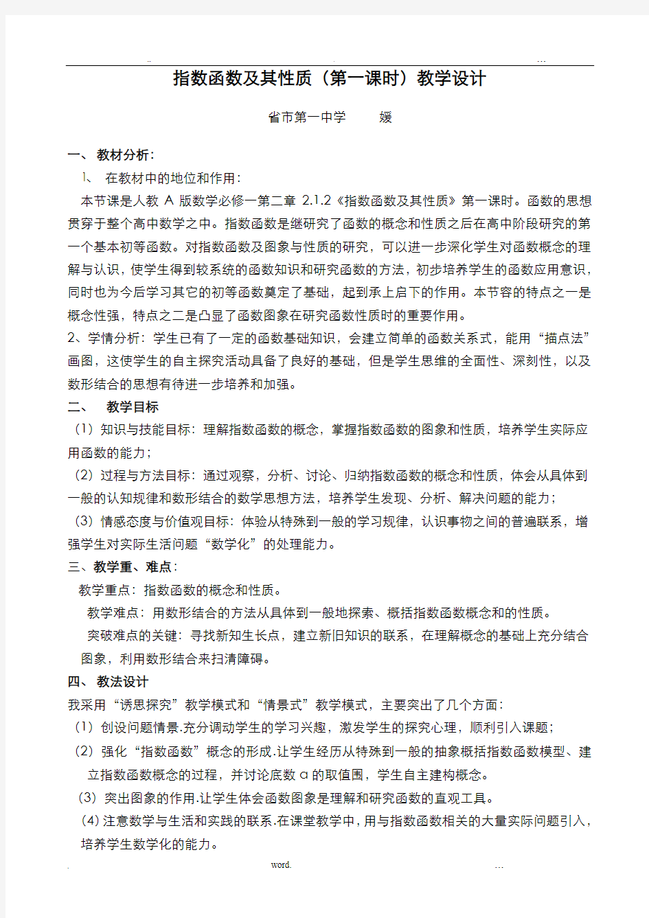 指数函数及其性质教学设计(曹媛)