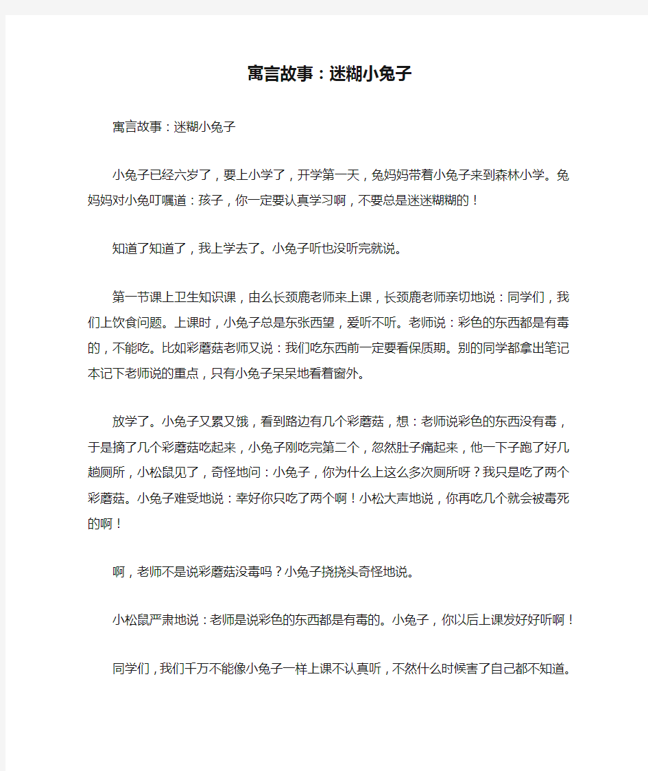 寓言故事：迷糊小兔子