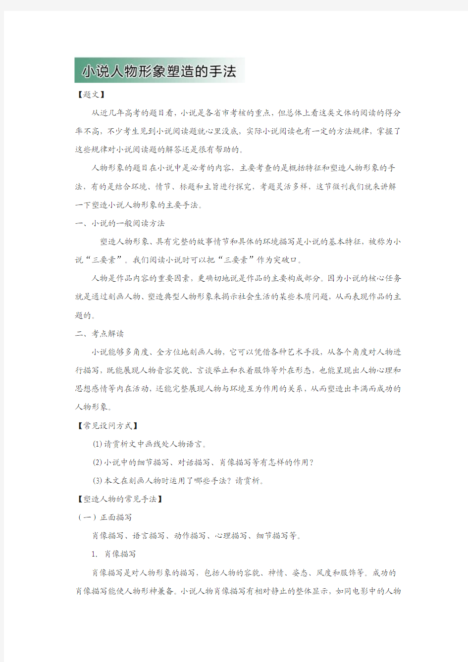 高中语文小说阅读方法1《小说人物形象塑造的手法》教学参考