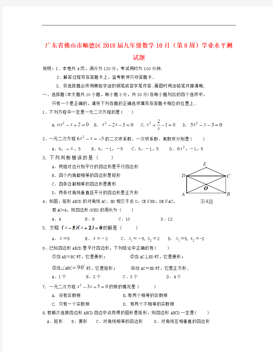 广东省佛山市顺德区2018届九年级数学10月(第8周)学业水平测试题