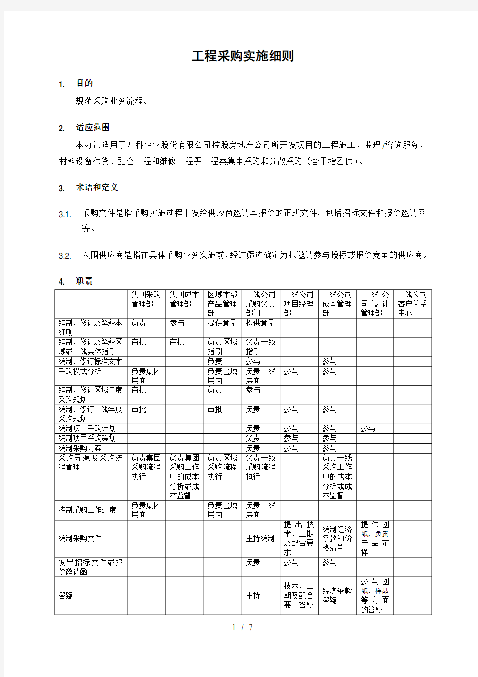 万科工程采购实施细则