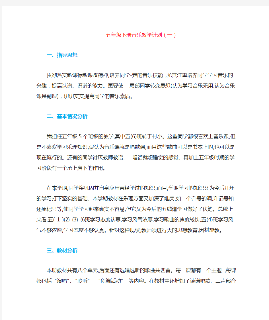 五年级下册音乐教学计划(3篇)